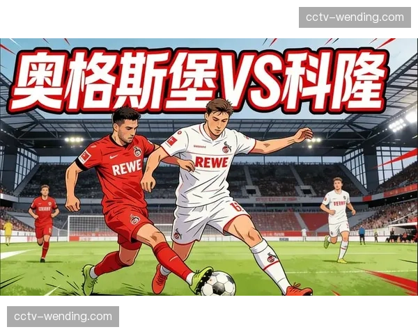 科隆vs斯图加特前瞻：胜者将掌握欧协联附加赛主动权