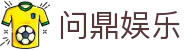 问鼎娱乐 - 最新登录通道入口
